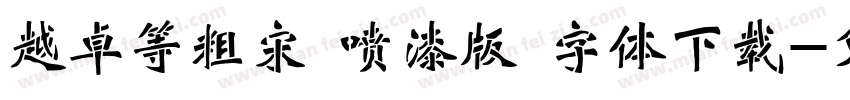 越卓等粗宋 喷漆版 字体下载字体转换